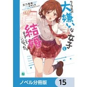 クラスの大嫌いな女子と結婚することになった。【ノベル分冊版】 15（KADOKAWA） [電子書籍]