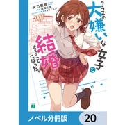 クラスの大嫌いな女子と結婚することになった。【ノベル分冊版】 20（KADOKAWA） [電子書籍]