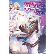 余命半年と宣告されたので、死ぬ気で『光魔法』を覚えて呪いを解こうと思います。～呪われ王子のやり治し～（ドリコム） [電子書籍]