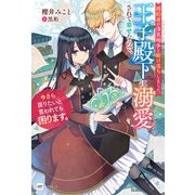 婚約者が浮気相手と駆け落ちしました。王子殿下に溺愛されて幸せなので、今さら戻りたいと言われても困ります。（ドリコム） [電子書籍]