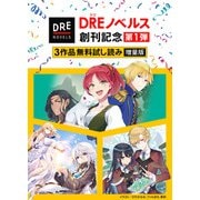 【DREノベルス創刊記念】3作品無料試し読み増量版（1）（ドリコム） [電子書籍]