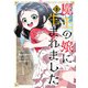 魔王の娘に生まれました 3（KADOKAWA） [電子書籍]