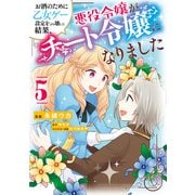 お酒のために乙女ゲー設定をぶち壊した結果、悪役令嬢がチート令嬢になりました 5（KADOKAWA） [電子書籍]