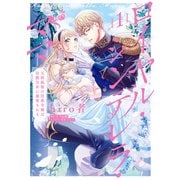 ロイヤル・シンデレラ・ママ 天涯孤独の没落令嬢は冷徹皇帝に溺愛される 1（KADOKAWA） [電子書籍]