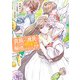 貴族から庶民になったので、婚約を解消されました！（4）（KADOKAWA） [電子書籍]