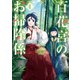 百花宮のお掃除係 4（KADOKAWA） [電子書籍]