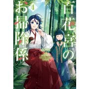 百花宮のお掃除係 4（KADOKAWA） [電子書籍]