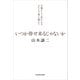 いつか倖せ来るじゃないか 大腸がんと乳がんをふたりで乗り越えて（KADOKAWA） [電子書籍]