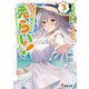 今日も生きててえらい！3 ～甘々完璧美少女と過ごす3LDK同棲生活～（KADOKAWA） [電子書籍]