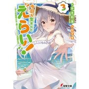 今日も生きててえらい！3 ～甘々完璧美少女と過ごす3LDK同棲生活～（KADOKAWA） [電子書籍]