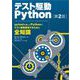 テスト駆動Python 第2版（翔泳社） [電子書籍]