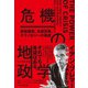 危機の地政学 感染爆発、気候変動、テクノロジーの脅威（日経BP出版） [電子書籍]
