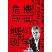 危機の地政学 感染爆発、気候変動、テクノロジーの脅威（日経BP出版） [電子書籍]