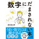 数字にだまされない本（日経BP出版） [電子書籍]