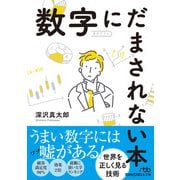 数字にだまされない本（日経BP出版） [電子書籍]