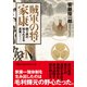 賊軍の将・家康 関ヶ原の知られざる真実（日経BP出版） [電子書籍]