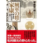 賊軍の将・家康 関ヶ原の知られざる真実（日経BP出版） [電子書籍]