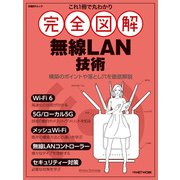 これ1冊で丸わかり 完全図解 無線LAN技術（日経BP出版） [電子書籍]