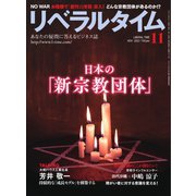 リベラルタイム 2022年11月号（リベラルタイム出版社） [電子書籍]