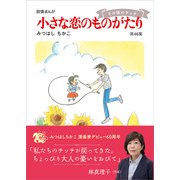 小さな恋のものがたり第46集（学研） [電子書籍]
