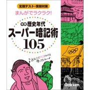 まんがでラクラク！ 中学歴史年代スーパー暗記術105（学研） [電子書籍]