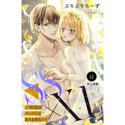 SS×XL ～社長のペットじゃありません！～ 分冊版（12）（講談社） [電子書籍]