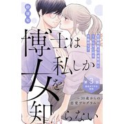 博士は私しか女を知らない～30歳からの恋愛プログラム～ 分冊版（3）（講談社） [電子書籍]