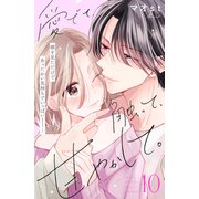 愛でて、触って、甘やかして。 分冊版（10）（講談社） [電子書籍]