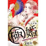 極婚～超溺愛ヤクザとケイヤク結婚！？～ 分冊版（23）（講談社） [電子書籍]