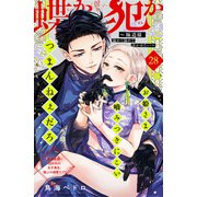 蝶か犯か ～極道様 溢れて溢れて泣かせたい～ 分冊版（28）（講談社） [電子書籍]