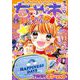 ちゃお 2022年11月号（2022年10月3日発売）（小学館） [電子書籍]