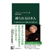 縛られる日本人 人口減少をもたらす「規範」を打ち破れるか（中央公論新社） [電子書籍]