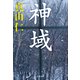 神域（文藝春秋） [電子書籍]