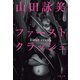 ファースト クラッシュ（文藝春秋） [電子書籍]