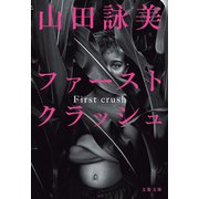 ファースト クラッシュ（文藝春秋） [電子書籍]