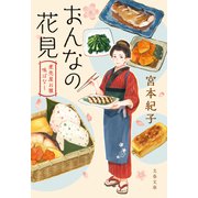 おんなの花見 煮売屋お雅 味ばなし（文藝春秋） [電子書籍]