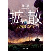 拡散 上 大消滅2043（文藝春秋） [電子書籍]