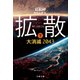 拡散 下 大消滅2043（文藝春秋） [電子書籍]