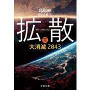 拡散 下 大消滅2043（文藝春秋） [電子書籍]