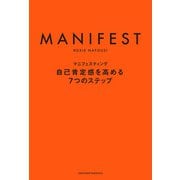 マニフェスティング（主婦の友社） [電子書籍]