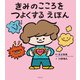 きみのこころをつよくする えほん（主婦の友社） [電子書籍]