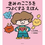 きみのこころをつよくする えほん（主婦の友社） [電子書籍]