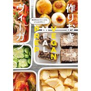 作りおきヴィーガン（主婦の友社） [電子書籍]