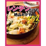 プロのレシピで失敗知らず レンチンだけで絶品おかず302（主婦の友社） [電子書籍]