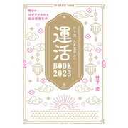 竹下流 九星気学占い 運活BOOK2023（主婦の友社） [電子書籍]