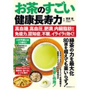 お茶のすごい健康長寿力 高血糖、高血圧、肥満、内臓脂肪から免疫力、認知症、不眠、イライラまで効く！（主婦の友社） [電子書籍]