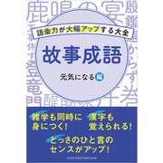 故事成語 元気が出る表現編（主婦の友社） [電子書籍]