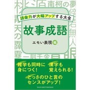 故事成語 エモい表現編（主婦の友社） [電子書籍]