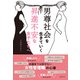 男尊社会を生きていく昇進不安な女子たちへ（主婦の友社） [電子書籍]