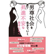 男尊社会を生きていく昇進不安な女子たちへ（主婦の友社） [電子書籍]